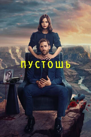 Пустошь - постер сериала